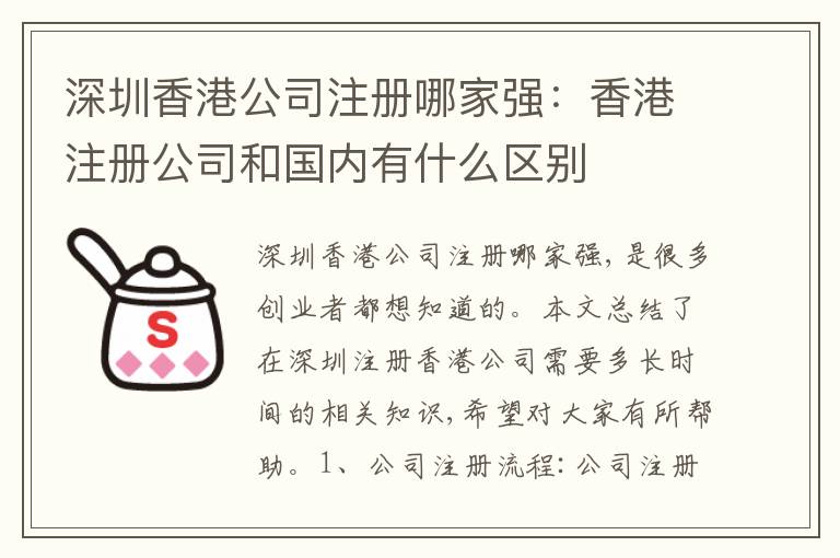 深圳香港公司注冊(cè)哪家強(qiáng)：香港注冊(cè)公司和國(guó)內(nèi)有什么區(qū)別