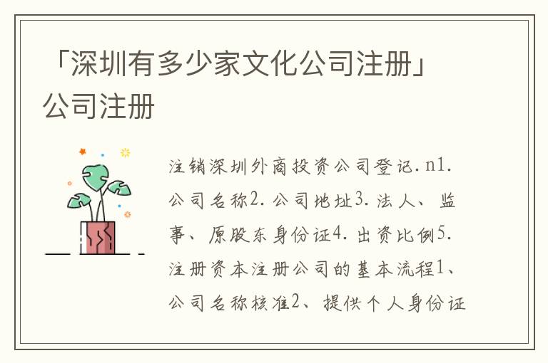 「深圳有多少家文化公司注冊」公司注冊