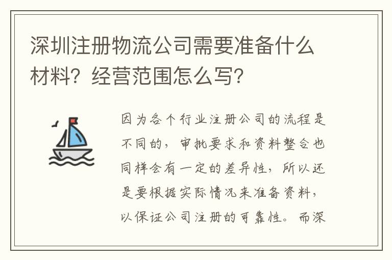 深圳注冊物流公司需要準(zhǔn)備什么材料？經(jīng)營范圍怎么寫？