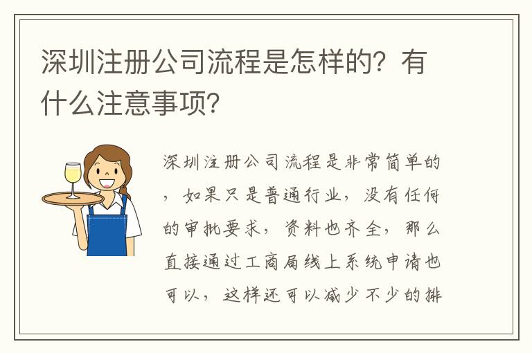 深圳注冊公司流程是怎樣的？有什么注意事項？