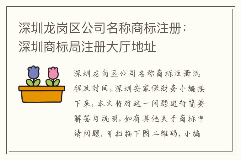 深圳龍崗區(qū)公司名稱商標(biāo)注冊(cè)：深圳商標(biāo)局注冊(cè)大廳地址