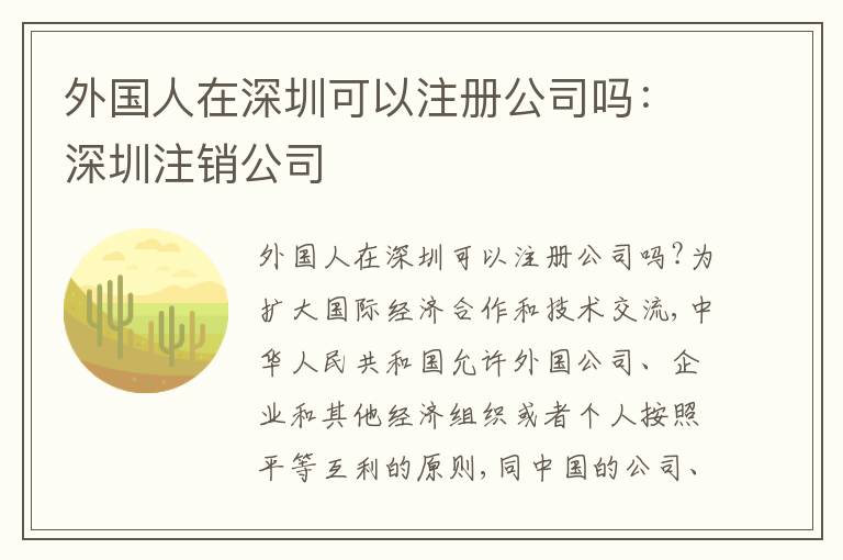 外國(guó)人在深圳可以注冊(cè)公司嗎：深圳注銷公司