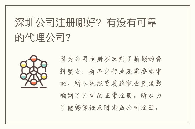 深圳公司注冊哪好？有沒有可靠的代理公司？