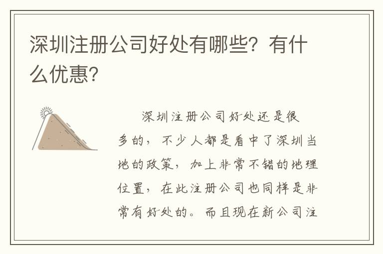 深圳注冊公司好處有哪些？有什么優(yōu)惠？