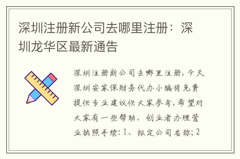 深圳注冊(cè)新公司去哪里注冊(cè)：深圳龍華區(qū)最新通告