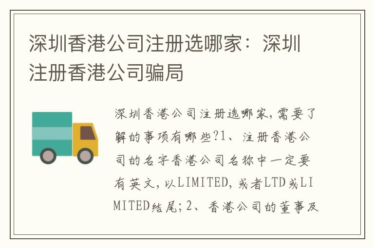 深圳香港公司注冊(cè)選哪家：深圳注冊(cè)香港公司騙局