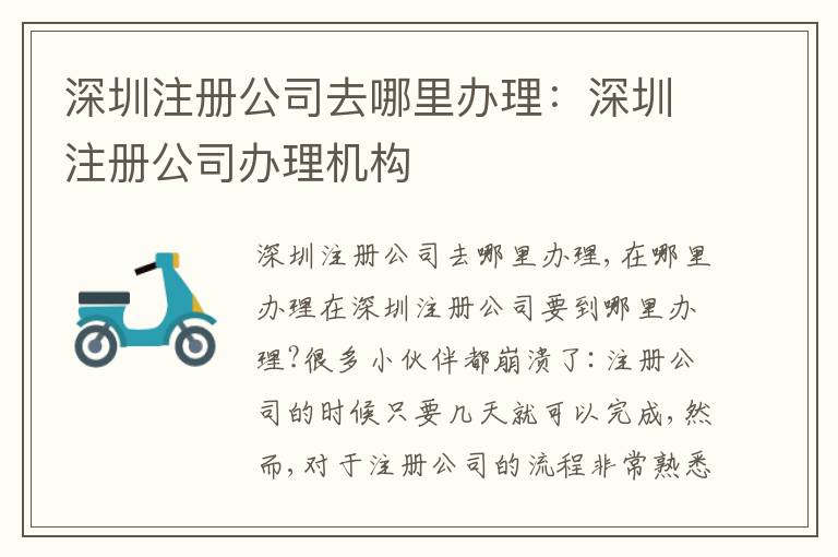 深圳注冊公司去哪里辦理：深圳注冊公司辦理機構(gòu)