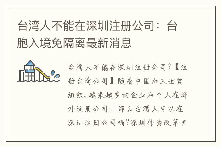 臺(tái)灣人不能在深圳注冊(cè)公司：臺(tái)胞入境免隔離最新消息