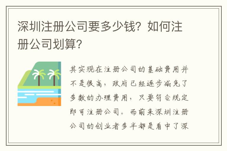 深圳注冊公司要多少錢？如何注冊公司劃算？