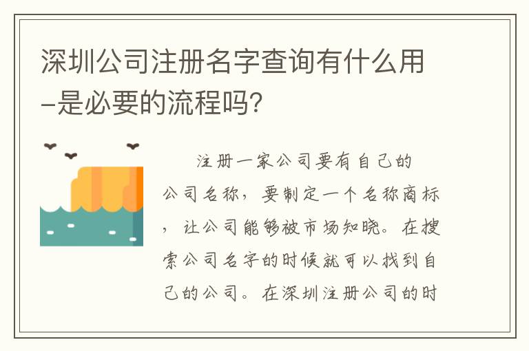 深圳公司注冊名字查詢有什么用-是必要的流程嗎？