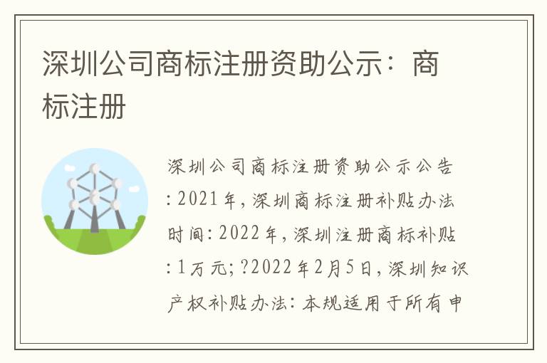 深圳公司商標(biāo)注冊(cè)資助公示：商標(biāo)注冊(cè)