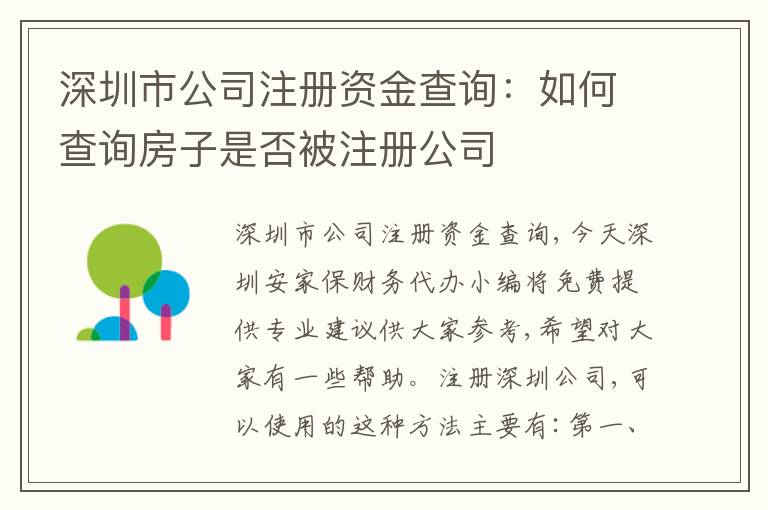 深圳市公司注冊(cè)資金查詢：如何查詢房子是否被注冊(cè)公司