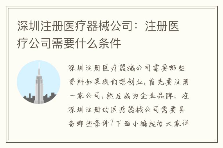 深圳注冊(cè)醫(yī)療器械公司：注冊(cè)醫(yī)療公司需要什么條件