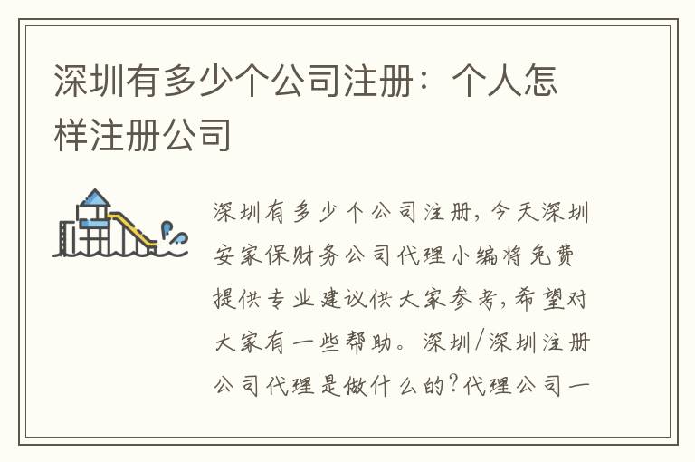 深圳有多少個(gè)公司注冊(cè)：個(gè)人怎樣注冊(cè)公司