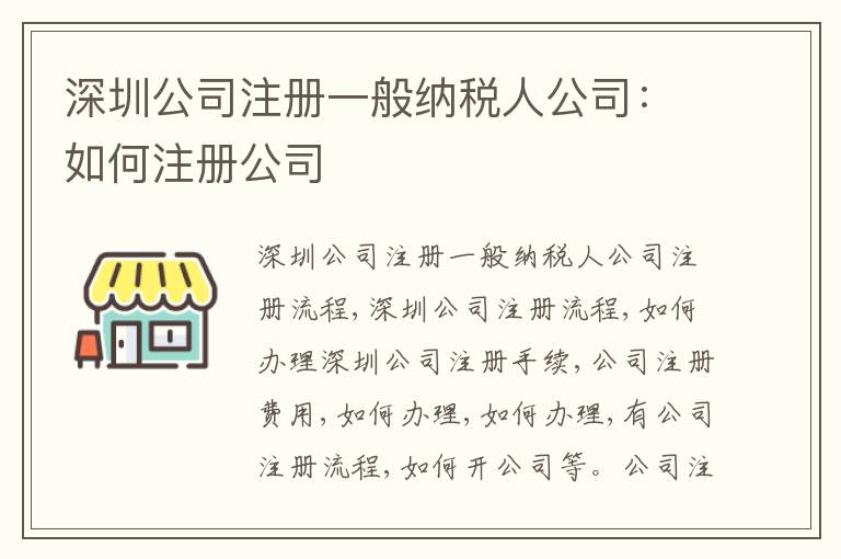 深圳公司注冊一般納稅人公司：如何注冊公司
