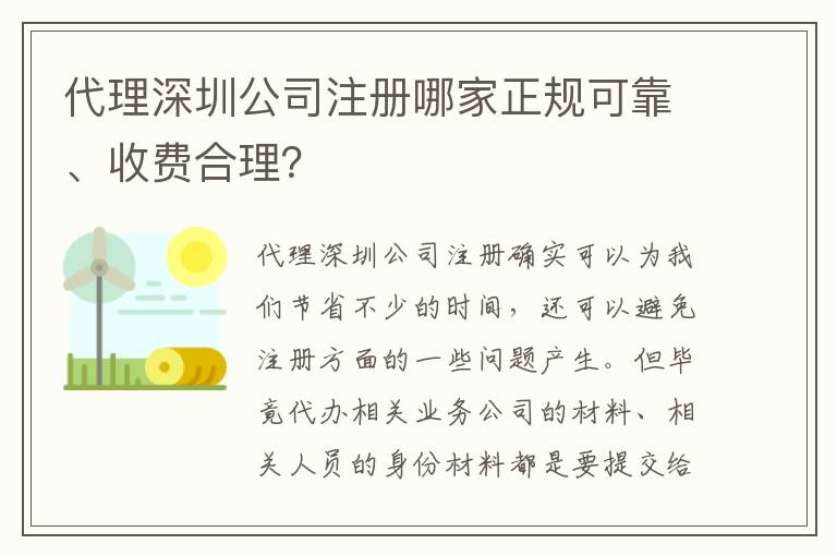 代理深圳公司注冊(cè)哪家正規(guī)可靠、收費(fèi)合理？