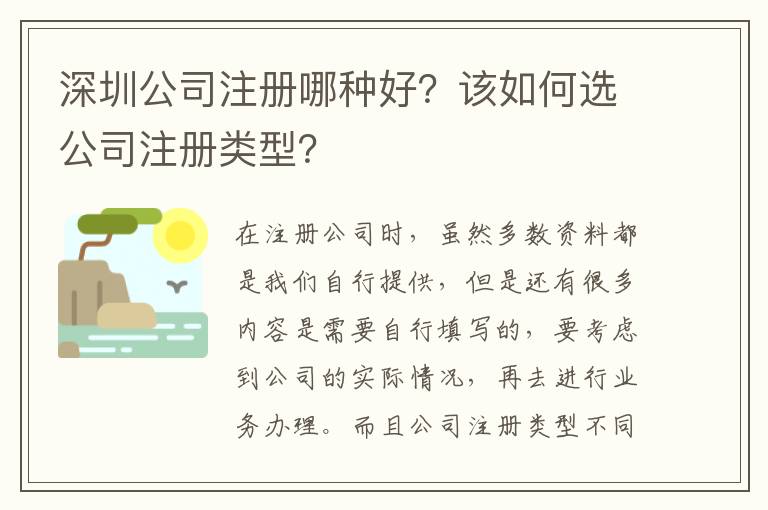 深圳公司注冊哪種好？該如何選公司注冊類型？
