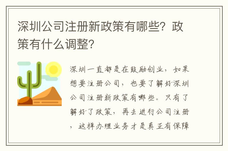 深圳公司注冊(cè)新政策有哪些？政策有什么調(diào)整？