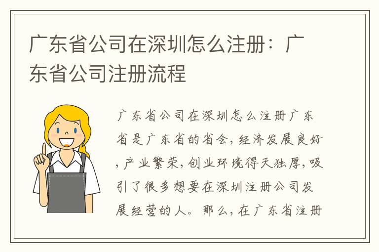 廣東省公司在深圳怎么注冊：廣東省公司注冊流程