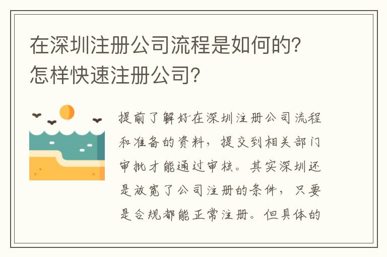 在深圳注冊(cè)公司流程是如何的？怎樣快速注冊(cè)公司？