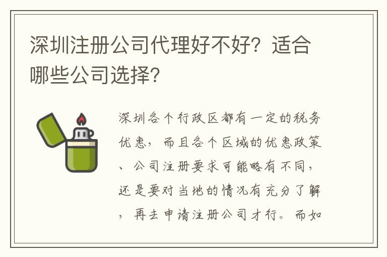 深圳注冊(cè)公司代理好不好？適合哪些公司選擇？