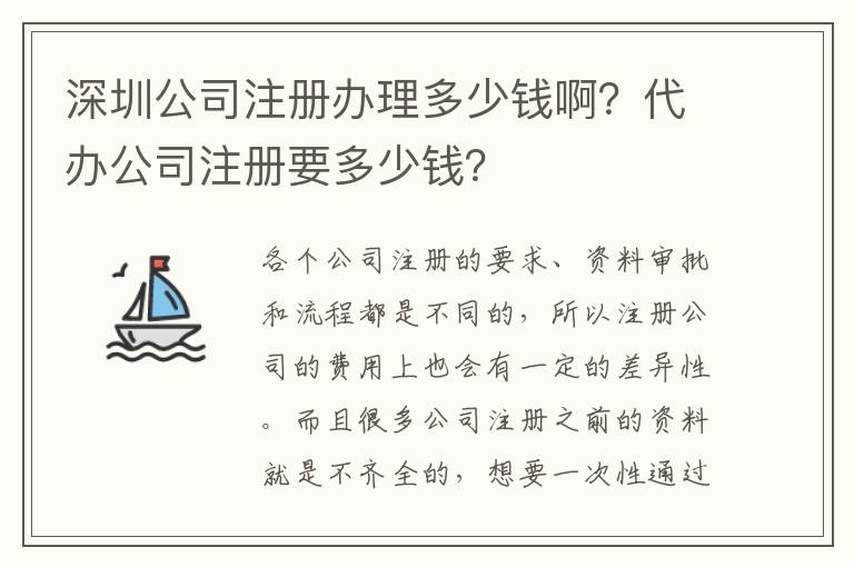 深圳公司注冊(cè)辦理多少錢??？代辦公司注冊(cè)要多少錢？