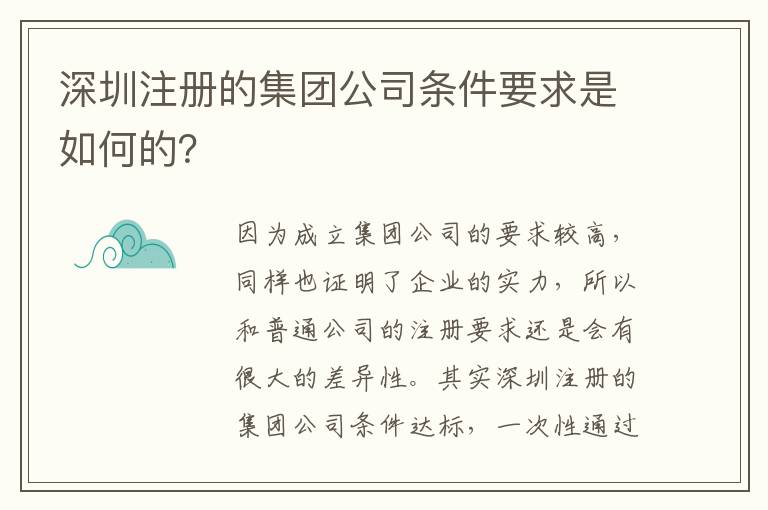深圳注冊(cè)的集團(tuán)公司條件要求是如何的？