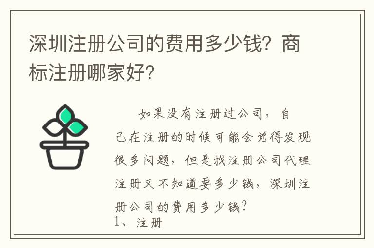 深圳注冊(cè)公司的費(fèi)用多少錢？商標(biāo)注冊(cè)哪家好？