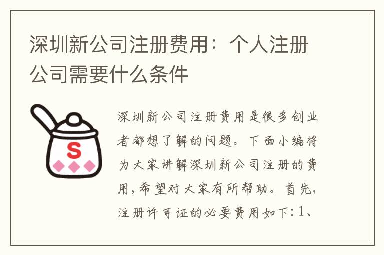 深圳新公司注冊費用：個人注冊公司需要什么條件