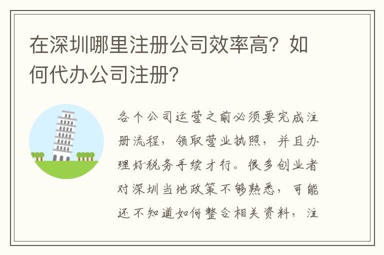 在深圳哪里注冊公司效率高？如何代辦公司注冊？
