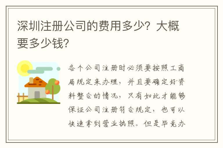 深圳注冊公司的費用多少？大概要多少錢？