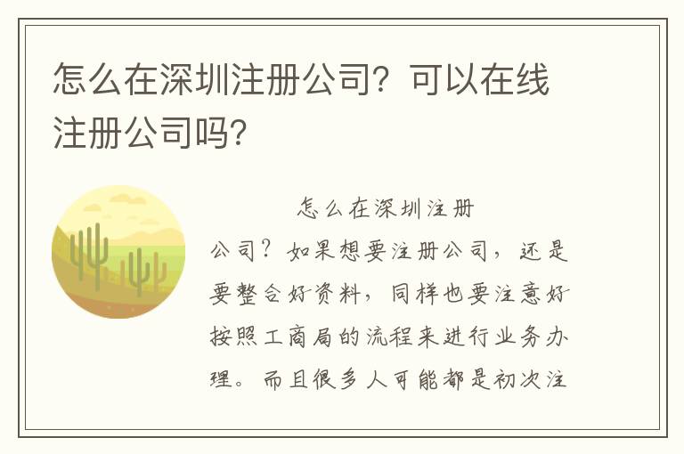 怎么在深圳注冊公司？可以在線注冊公司嗎？