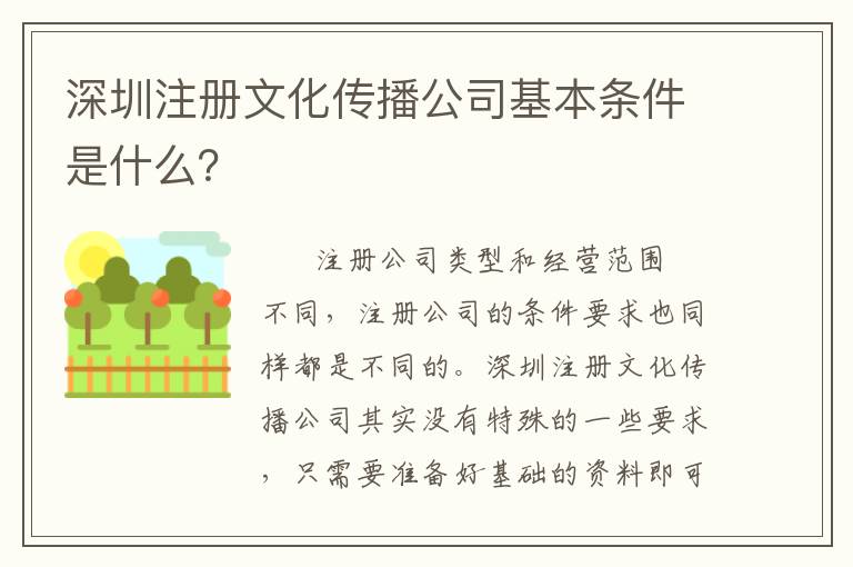深圳注冊文化傳播公司基本條件是什么？