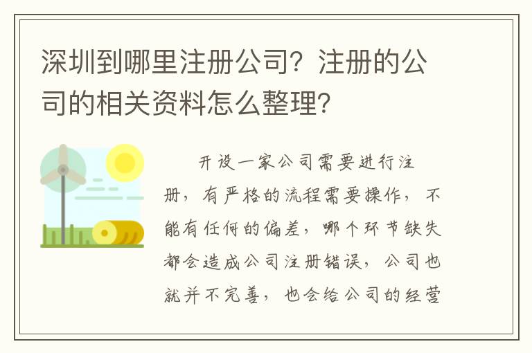 深圳到哪里注冊公司？注冊的公司的相關(guān)資料怎么整理？