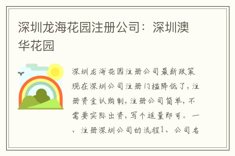 深圳龍?；▓@注冊(cè)公司：深圳澳華花園