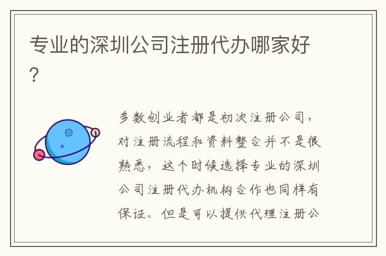 專業(yè)的深圳公司注冊代辦哪家好？