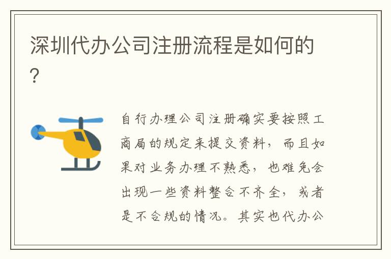 深圳代辦公司注冊流程是如何的？