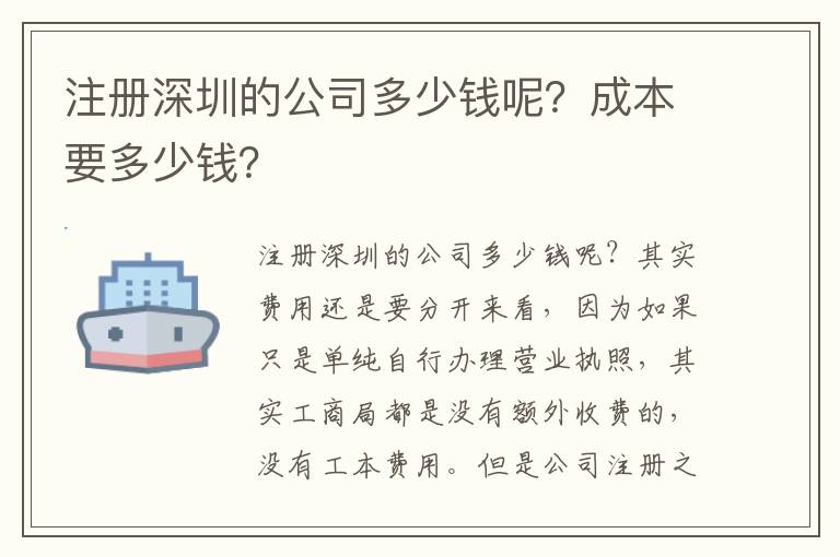 注冊深圳的公司多少錢呢？成本要多少錢？