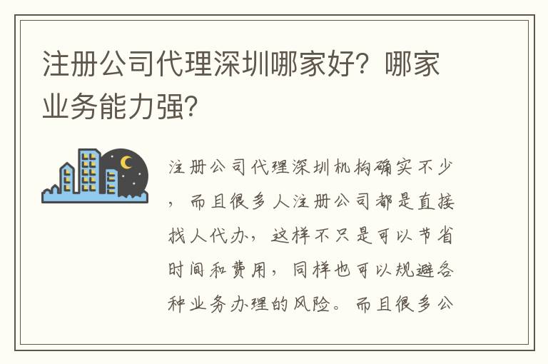 注冊(cè)公司代理深圳哪家好？哪家業(yè)務(wù)能力強(qiáng)？