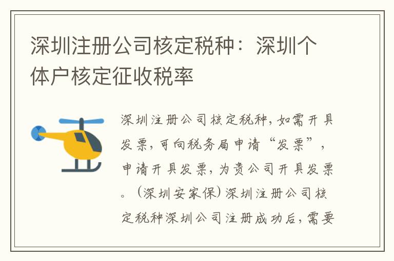 深圳注冊(cè)公司核定稅種：深圳個(gè)體戶核定征收稅率