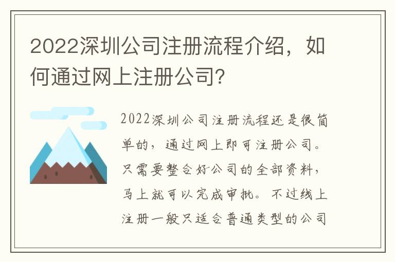 2022深圳公司注冊流程介紹，如何通過網(wǎng)上注冊公司？