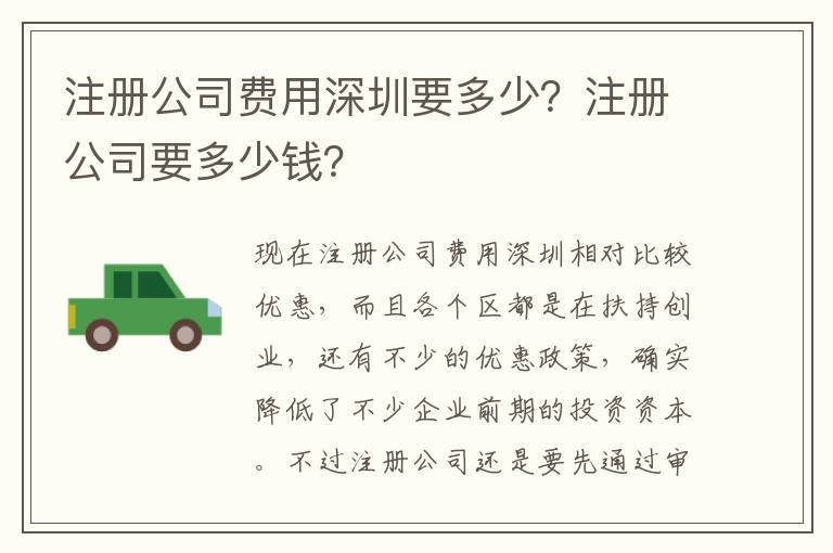 注冊公司費用深圳要多少？注冊公司要多少錢？