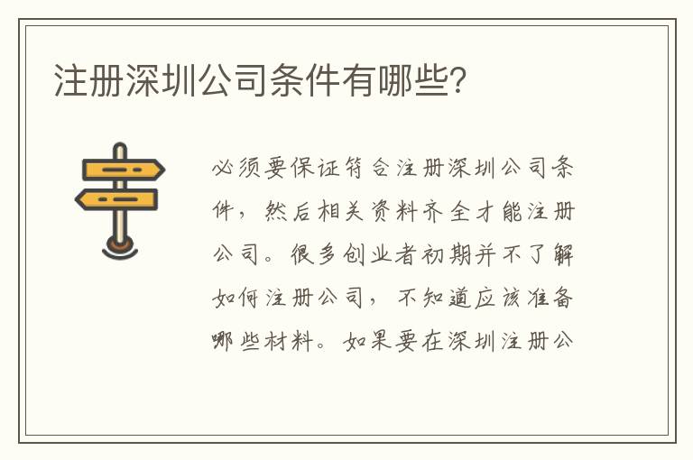 注冊深圳公司條件有哪些？