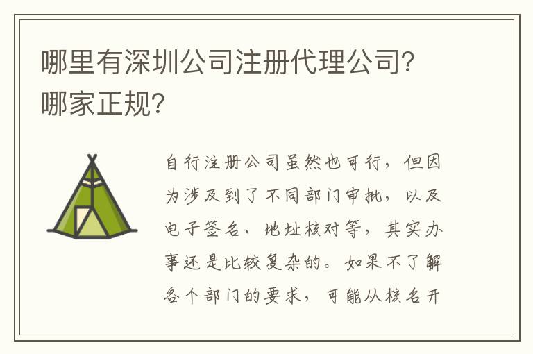 哪里有深圳公司注冊代理公司？哪家正規(guī)？