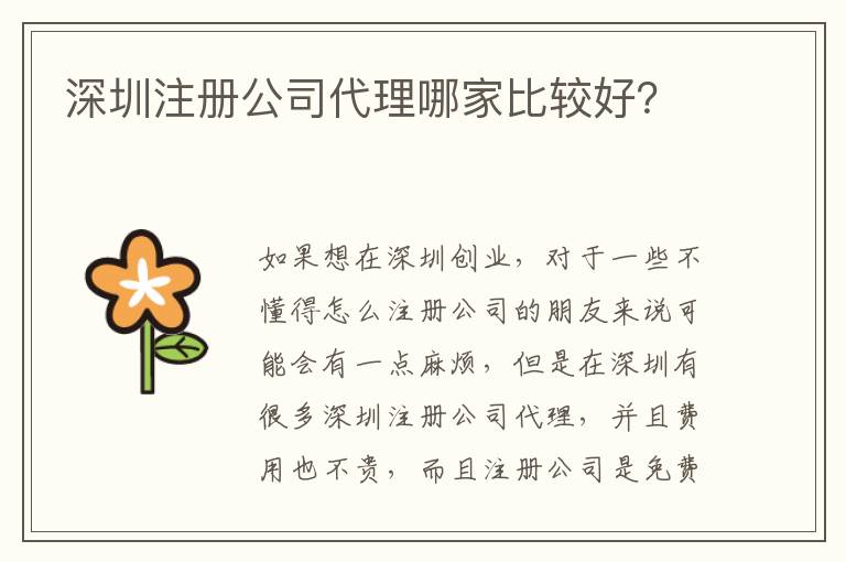 深圳注冊公司代理哪家比較好？