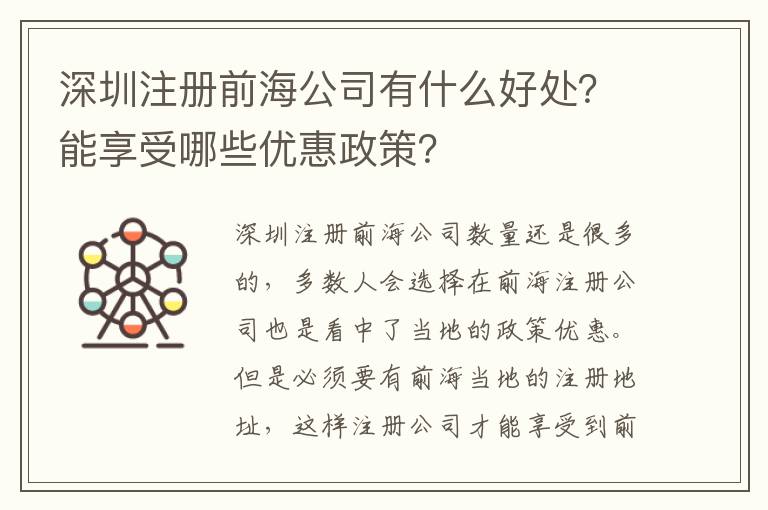 深圳注冊(cè)前海公司有什么好處？能享受哪些優(yōu)惠政策？
