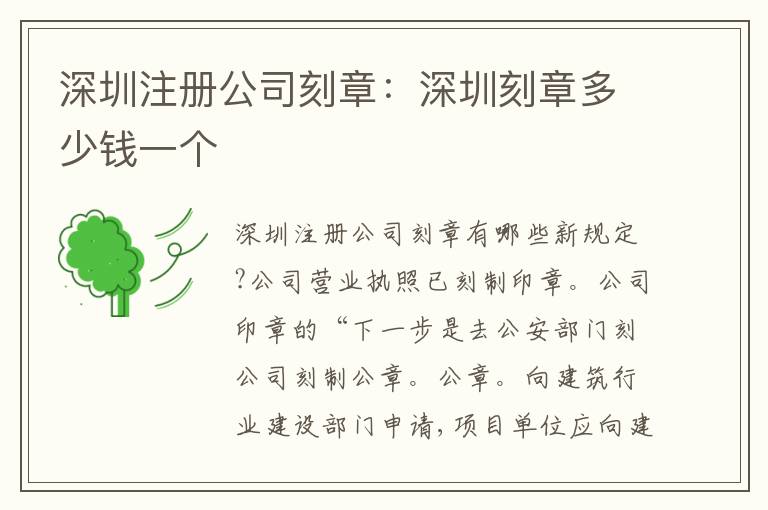 深圳注冊公司刻章：深圳刻章多少錢一個