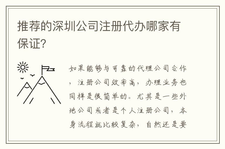 推薦的深圳公司注冊代辦哪家有保證？