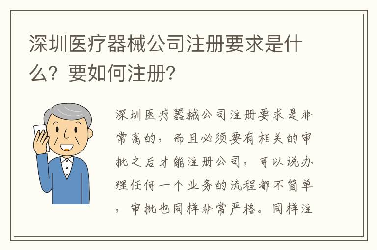 深圳醫(yī)療器械公司注冊要求是什么？要如何注冊？