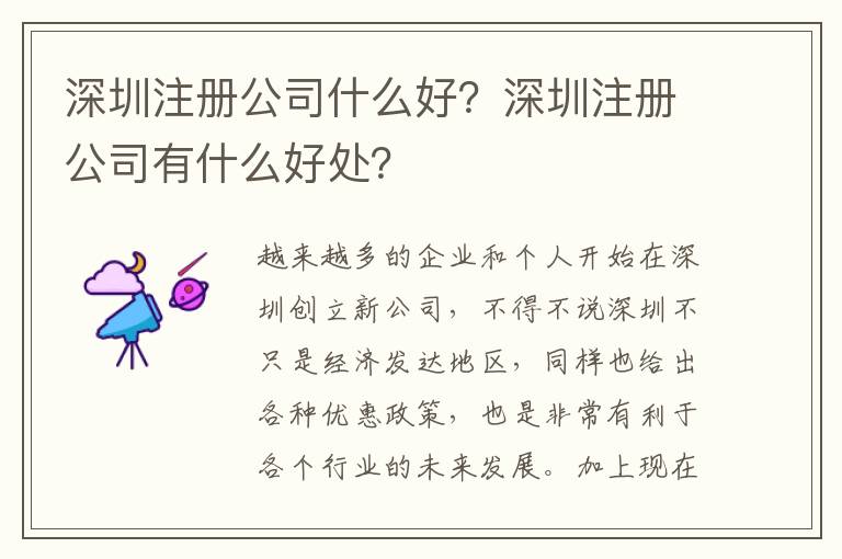 深圳注冊公司什么好？深圳注冊公司有什么好處？
